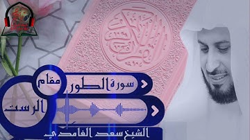 مقام الرست : سورة الطور : الشيخ سعد الغامدي
