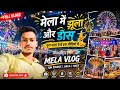 मेला में झूला 🎡 और धमाकेदार डांस 💃 | Full Vlogs 😍🔥 #MelaVlog #Jhula #Dance #FullVlog #DesiMela 
