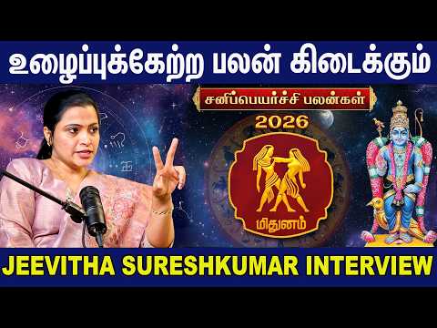 மிதுன ராசி சனிப்பெயர்ச்சி பலன்கள் | 2026 Sani Peyarchi | Mithunam | Jeevitha Sureshkumar Interview