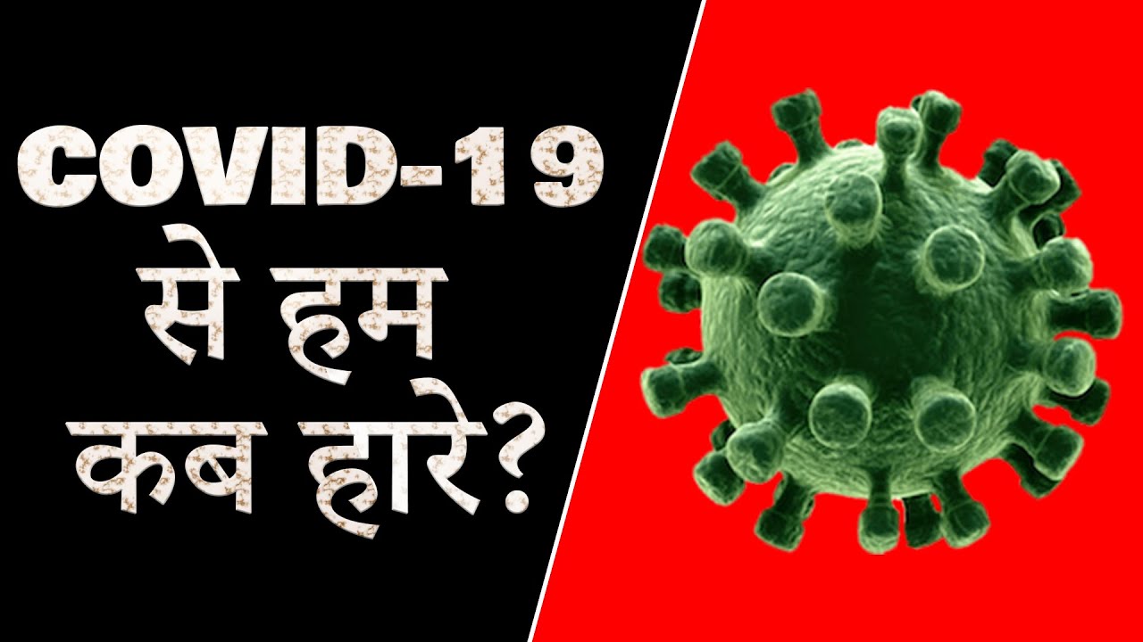 Pata hai Hum Corona se kahan haare? | 