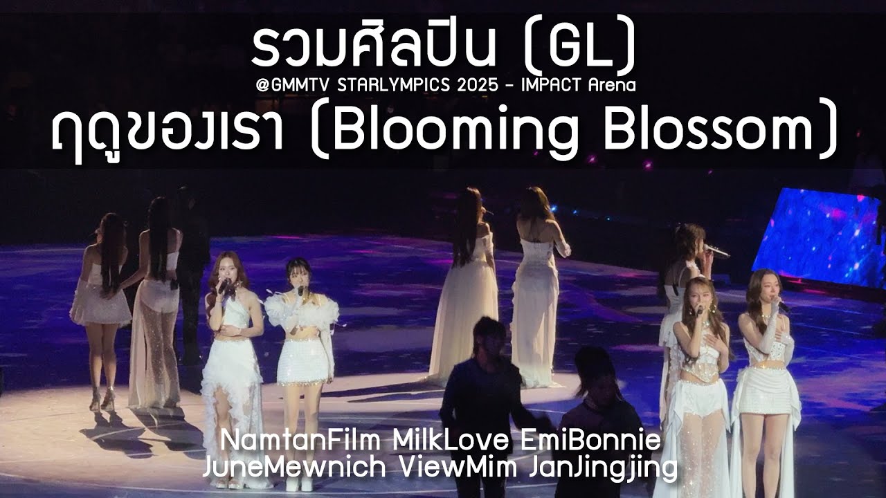 รวมศิลปิน (GL) - ฤดูของเรา @GMMTV STARLYMPICS 2025 - 20 Dec 2025 [4K]