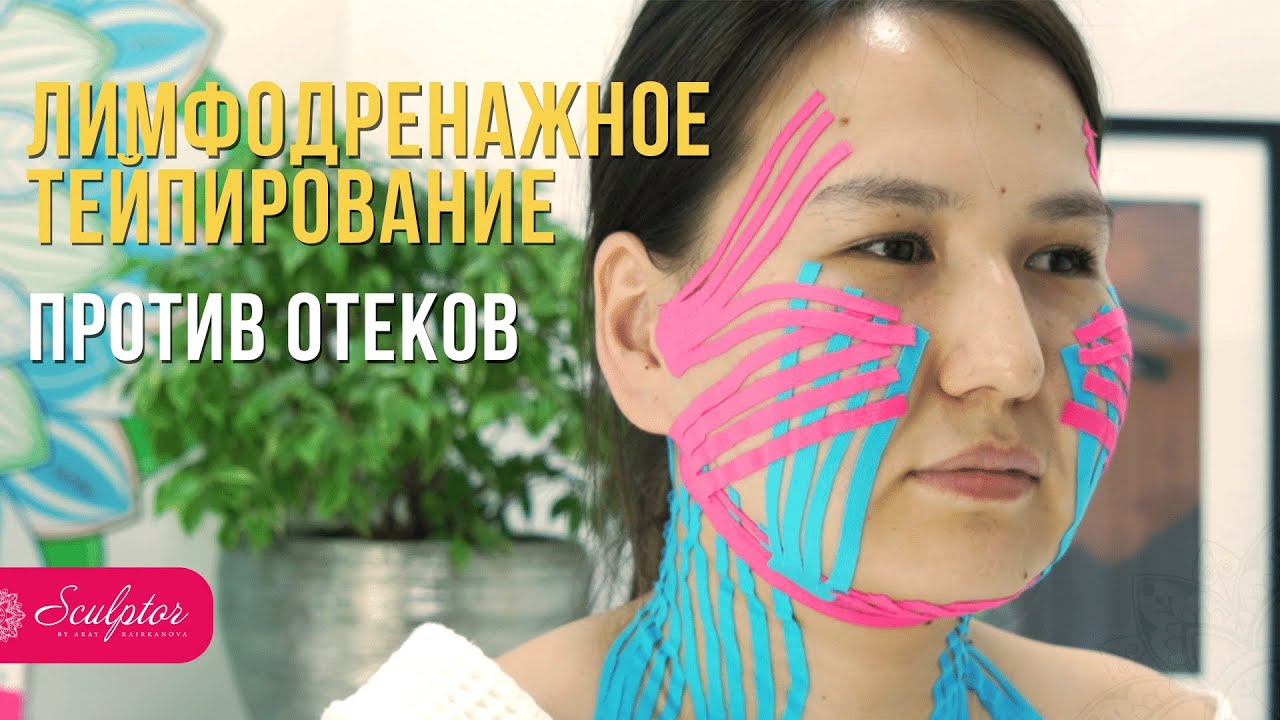 Как убрать отеки с помощью тейпов? Лимфодренажное тейпирование лица ...