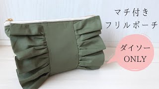 【100均DIY】マチ付きフリルポーチの作り方 裏地付き 20cmファスナー使用 材料はすべてダイソーです。How to make a frilled pouch with a gusset