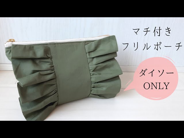100均DIY】マチ付きフリルポーチの作り方 裏地付き 20cmファスナー使用
