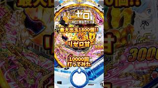 新台Reゼロから始める異世界生活 99Ver. 10000回打ってみた