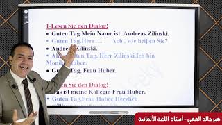 الحصة التأسيسية الاولى - لغة ألمانية - هير خالد الفقي