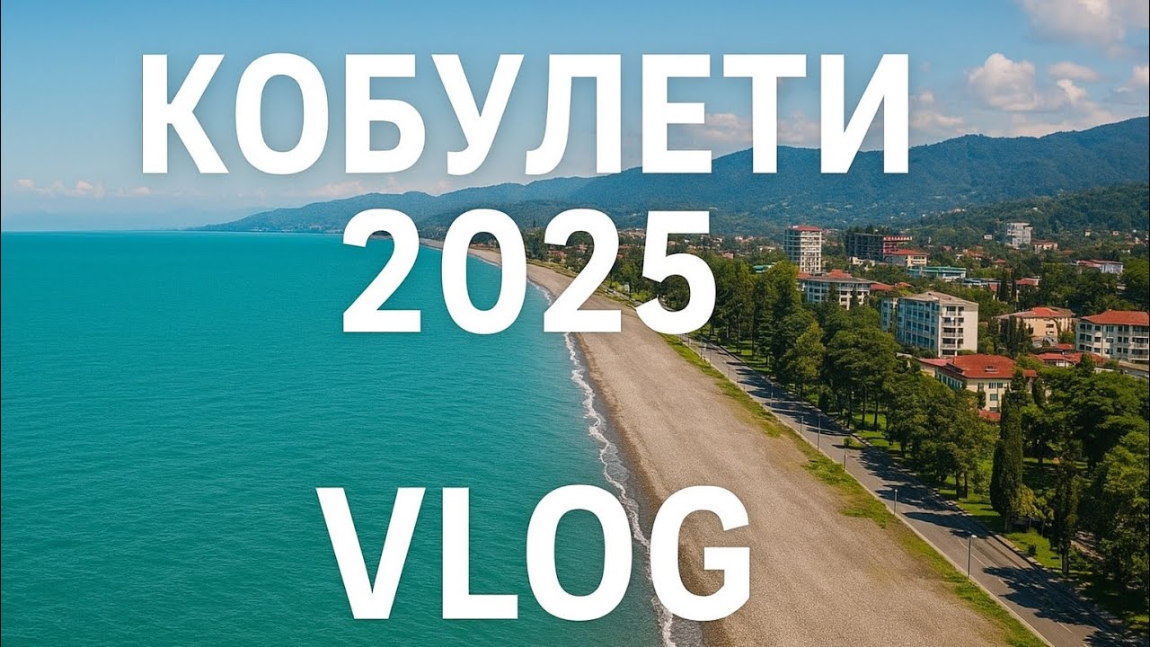 🇬🇪Кобулети 2025☀️ VLOG👩‍🦳 