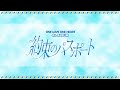 【ONE LOVE ONE HEART】4th ALBUM「約束のパスポート」 (Official Trailer)