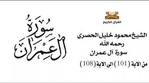 سورة آل عمران من الاية 101 الى الاية 108 للشيخ محمود خليل الحصري