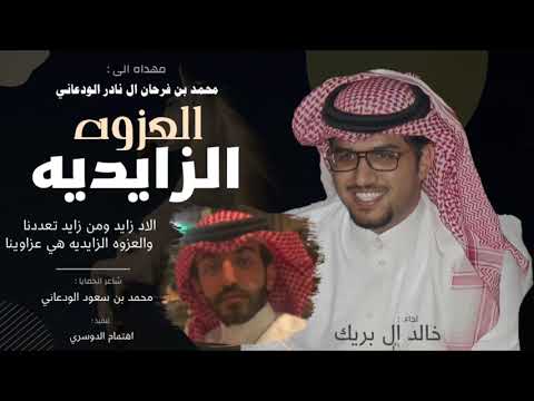 العزوه الزايديه، الوداعين ، محمد بن فرحان ال نادر ، كلمات : محمد بن سعود ، اداء : خالد ال بريك