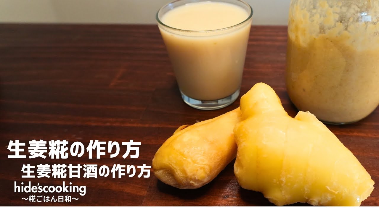 生姜糀の作り方/生姜糀甘酒