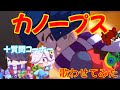 ブロスタキャラにカノープスを歌わせてみた！[歌わせてみた]
