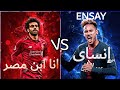 مهارات محمد صلاح- على انا ابن مصر VS نيمار- على إنساى