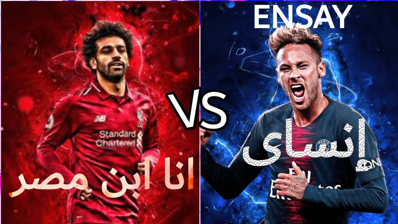 مهارات محمد صلاح على انا ابن مصر Vs نيمار على إنساى Youtube