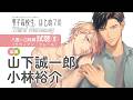 【試聴】八雲（#山下誠一郎）×江純（#小林裕介）編②「男子高校生、はじめての」Third Harmony