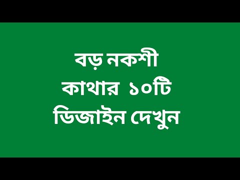 Boro nakshi katha design