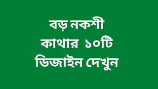 Boro nakshi katha design