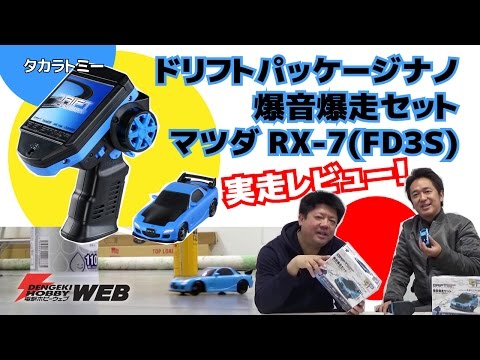 迷你遙控車甩尾爆音爆走rx 7 Fd3s 藍色 黑takara Tomy Drift Package Nano Yahoo奇摩拍賣