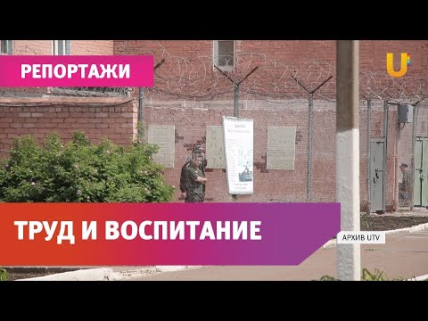 Как живут осужденные в исправительном центре?