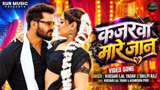 Kajarwa Mare Jaan: Khesari Lal New Song | Akansha Puri | Shilpi Raj New Song | Bhojpuri New Song ...