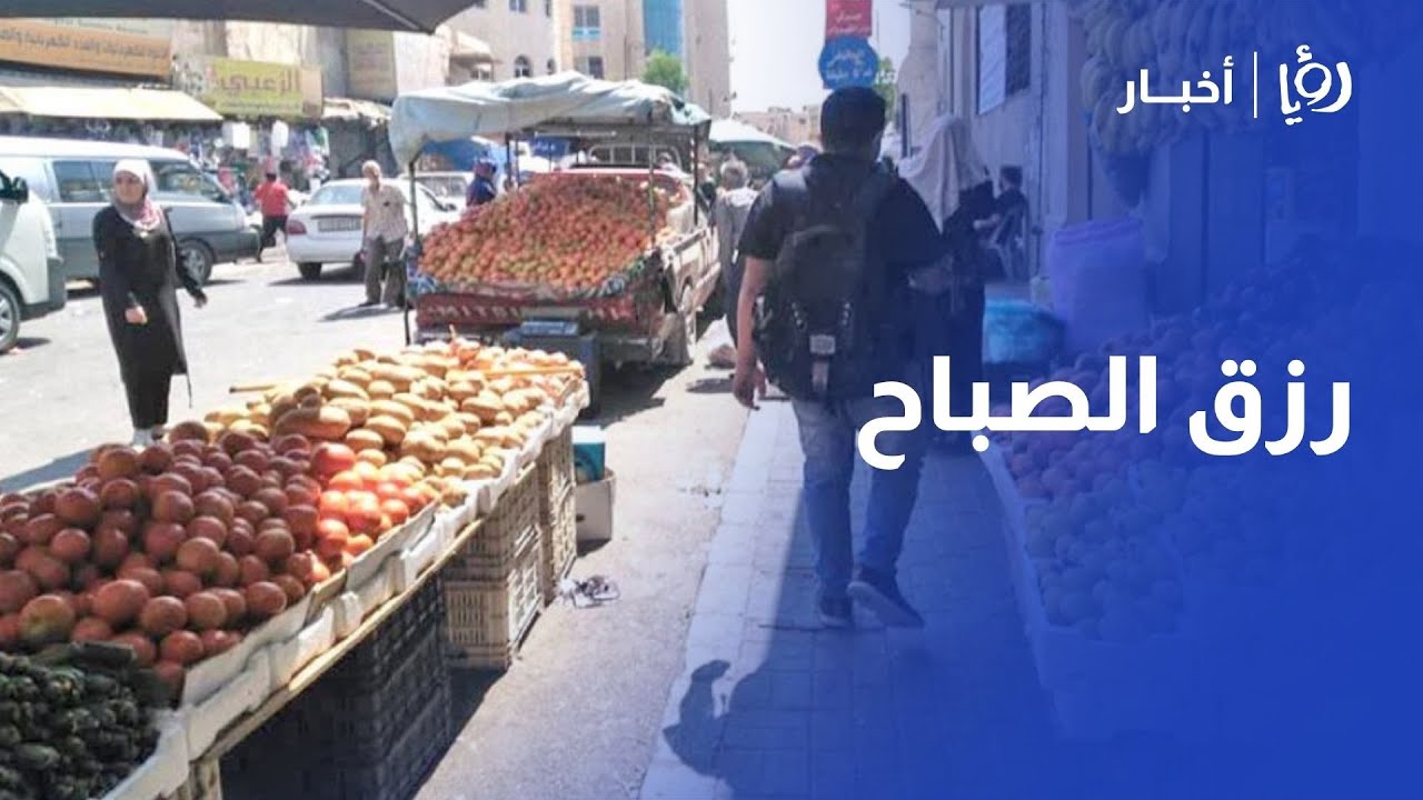 "رزق الصباح".. جولة في بسطات مجمع المحطة بعمان