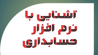 آموزش تصویری کار با نرم افزارحسابداری  در ۱۵دقیقه