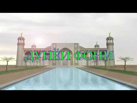 Салават буи мухаммад омад. Мавлуди пайгамбар мухаммад. Буи   мухаммад   видео. Буи мухаммад омад. Абдурозик буи мухаммад.