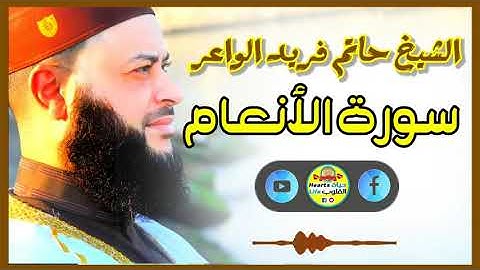 Sheikh Hatem farid|سورة الأنعام |الشيخ حاتم فريد |قارئ المليون مصلي| المصحف الكامل
