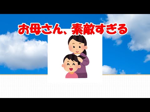 【2ch面白いスレ/ほのぼのスレ】お母さん、素敵すぎる【ゆっくり解説】