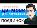 Дві мови, дві літератури: поєдинок