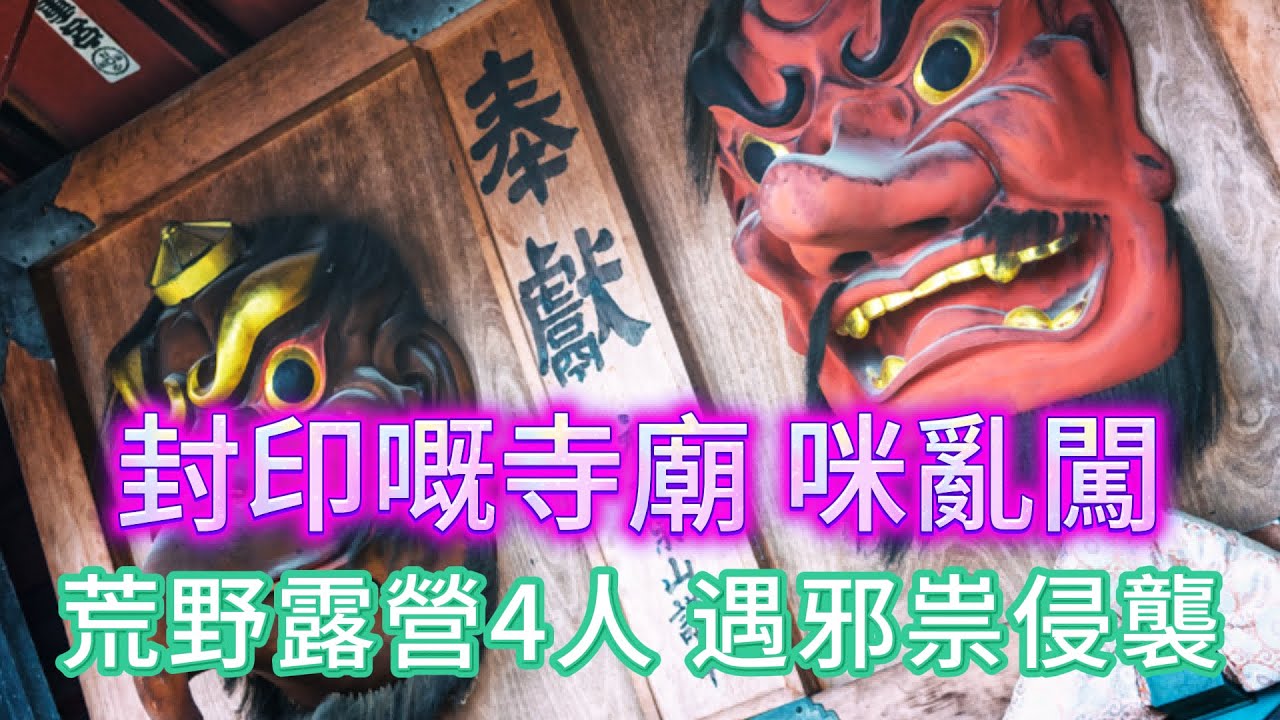 【大小姐講怪談】| 惡意闖入被封印嘅神祠，攞走寺廟入面古怪石頭！當晚，荒山露營4人，遇到不明邪祟侵襲！#廣東話