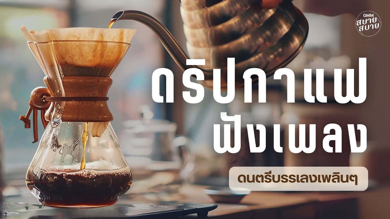 ดริปกาแฟฟังเพลง ดนตรีบรรเลงเพลินๆ