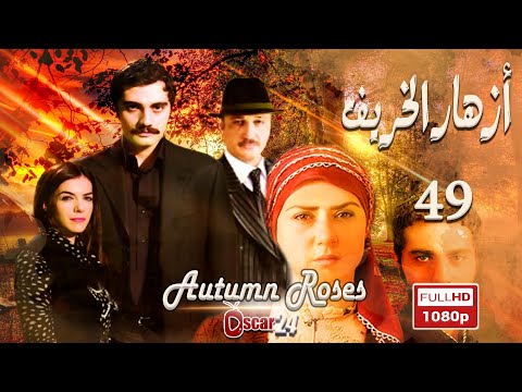المسلسل التركي أزهار الخريف ـ الحلقة 49 التاسعة والأربعون كاملة Azhar Al Kharif HD 