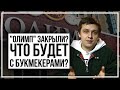 Букмекеров выгонят из Казахстана? О «наезде» на «Олимп»