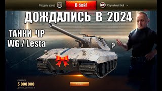 НОВЫЙ ЧР 2024 - СПИСОК ТАНКОВ WG и ГЛАВНЫЙ ТАНК Lesta БЫСТРЕЙ ГОТОВЬ СЕРУ НА НОВЫЕ ТАНКИ!