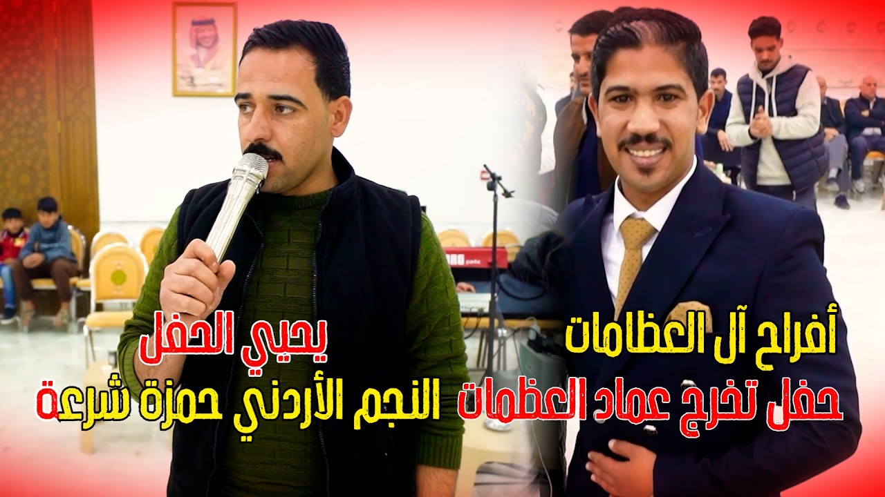 أفراح آل العظمات حفل تخرج الأستاذ عماد العظامات يحيي الحفل الفنان حمزة الشرعه