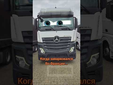 Коротко о паркингах во Франции 🇫🇷 #парковки #Франция #automobile #travel #truckdriver #trucker