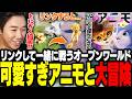 話題の新作オープンワールドゲーム「アニモ」、リンクして一緒に戦ったり冒険したりで楽しみまくるおぼ【アニモ】