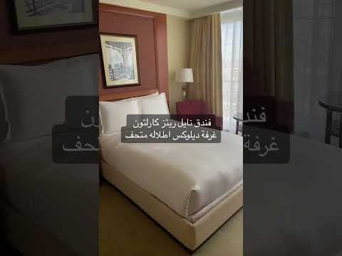 فندق ريتز كارلتون النيل غرفة ديلوكس اطلالة على المتحف