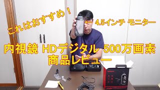 内視鏡 HDデジタル 500万画素 DEPSTECH 商品レビュー