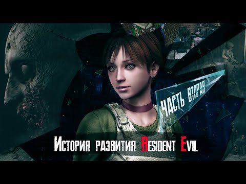 Технологическая История серии Resident Evil [Часть 2]