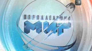 Параллельный мир.Выпуск 6. Параллельный мир.Выпуск 6.