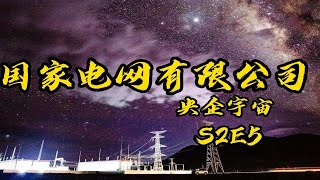 国家电网有限公司：“没错，宇宙最强综合电网就是我！！！”
