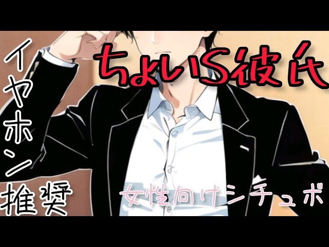 【女性向け ASMR】S彼氏…/// 【ちょいS/バイノーラル イヤホン推奨 】