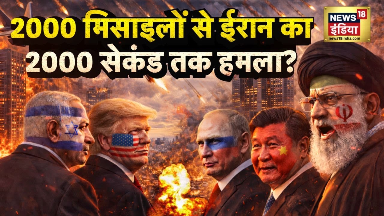 US-Iran conflict : 2000 मिसाइलों से ईरान का 2000 सेकंड तक हमला? | Trump | Ali Khamenei | N18G