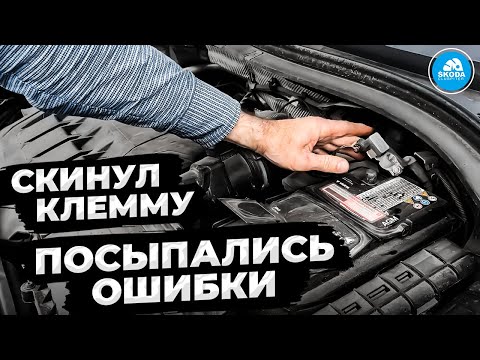 Скинул клемму - гирлянда ошибок, не работает камера и окна!