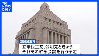 国民の玉木代表　与党との政策協議 「103万円の壁」引き上げが条件｜TBS NEWS DIG
