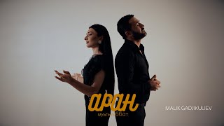 картинка: гр Аран - Муьгуьббат 2024
