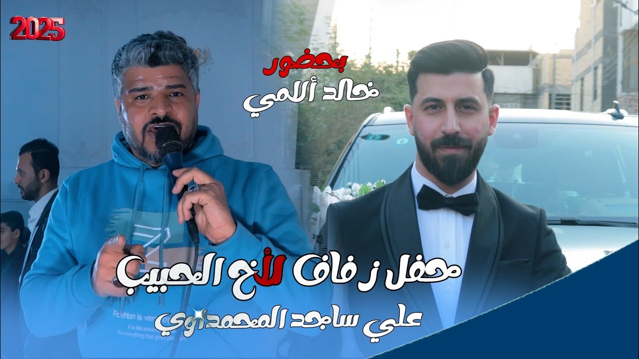 حنة الغالي /علي ساجد المحمداوي/بحظور خالد الامي#المنتج_عباس_الساعدي