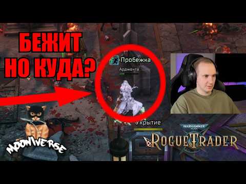 ВСЁ ЕЩЁ завершаем второй акт | Warhammer 40000: Rogue Trader #10
